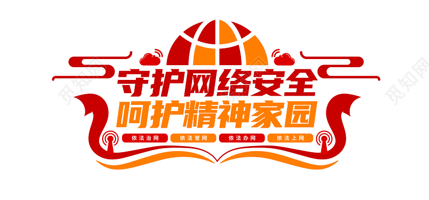 红色大气国家网络安全宣传周文化墙