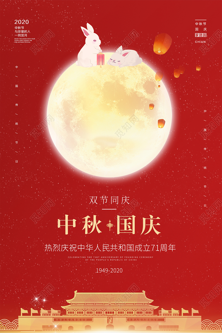 双节同庆红色简约中秋国庆中秋节国庆节宣传海报设计