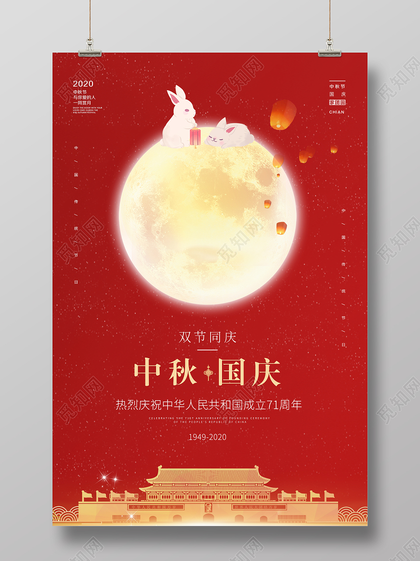 双节同庆红色简约中秋国庆中秋节国庆节宣传海报设计