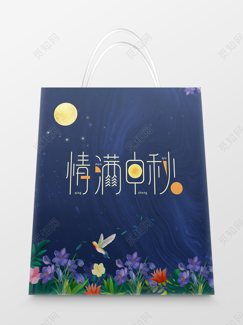 蓝色花朵情满中秋手提袋