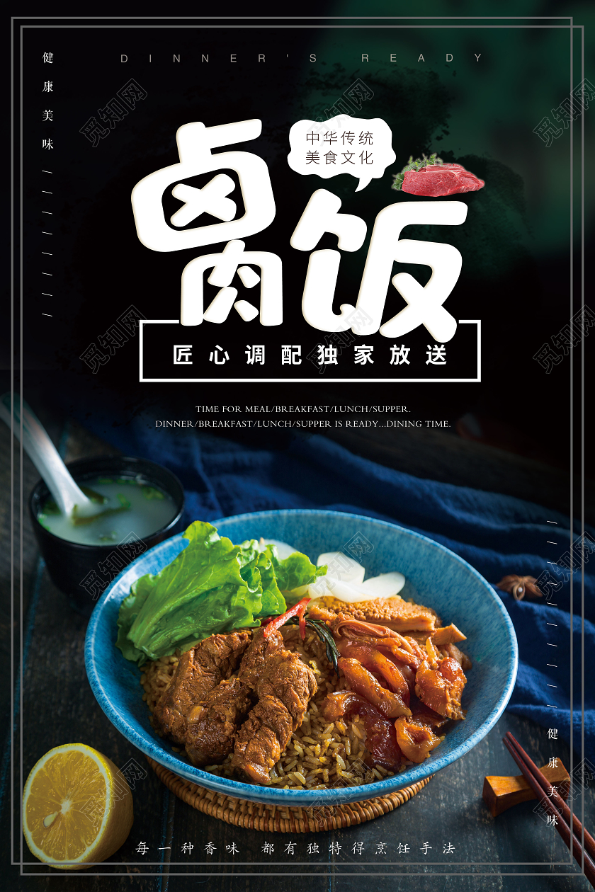 简约大气卤肉饭餐饮美食文化宣传海报餐饮美食卤肉饭