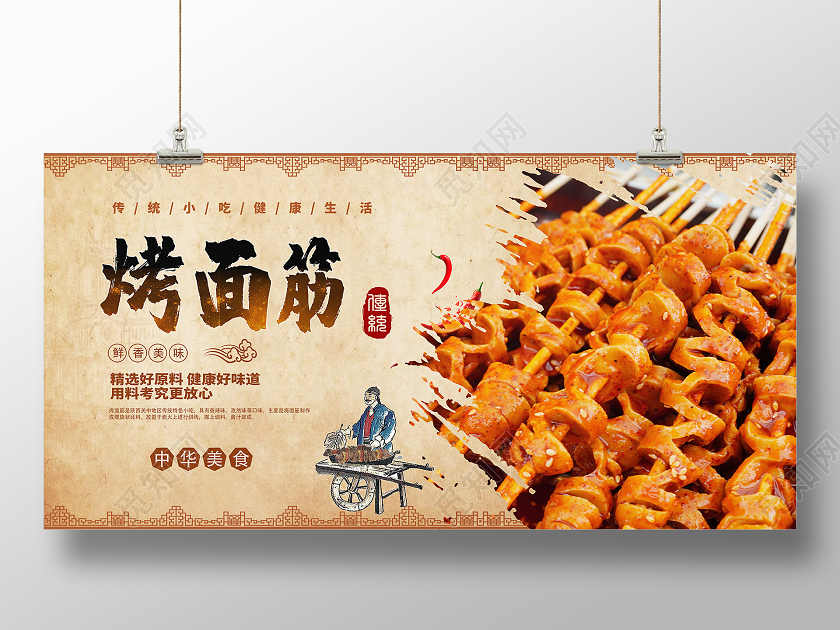 黄色复古烤面筋鲜香美味餐饮美食宣传展板餐饮美食烤面筋