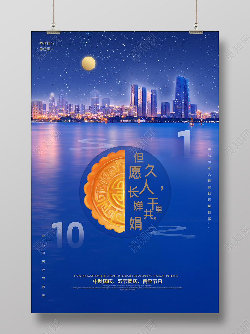 蓝色高端国庆中秋国庆节中秋节房地产日快乐宣传海报