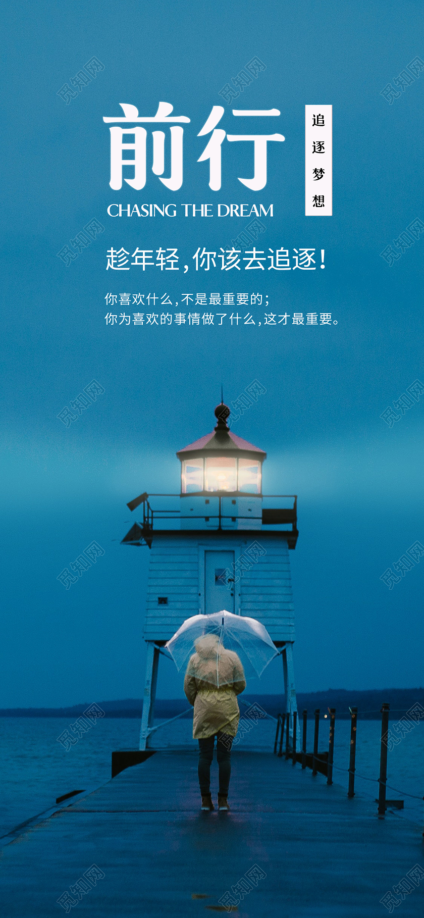 蓝色简约前行励志手机海报