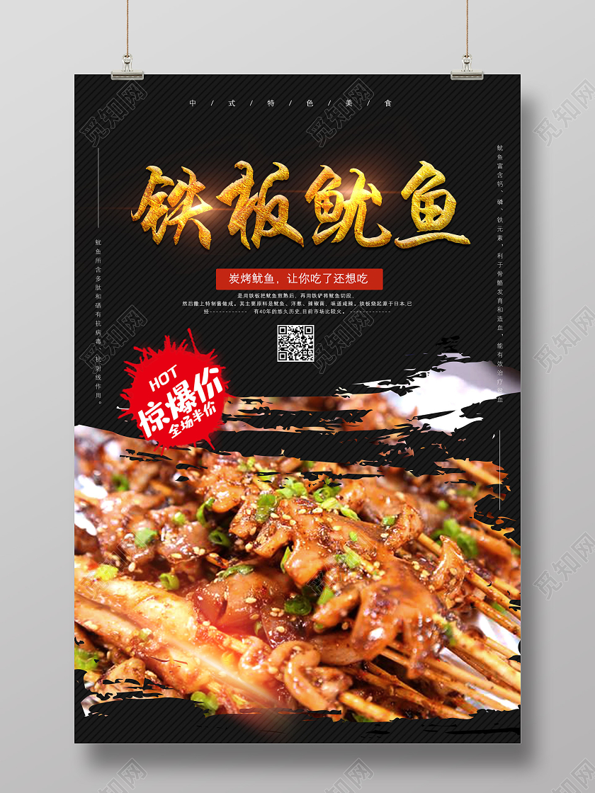 黑色铁板鱿鱼餐饮美食铁板鱿鱼海报
