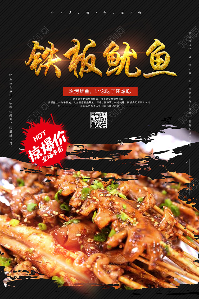 黑色铁板鱿鱼餐饮美食铁板鱿鱼海报