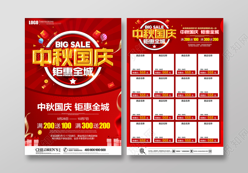 双节同庆红色创意立体中秋国庆钜惠全城促销宣传单设计