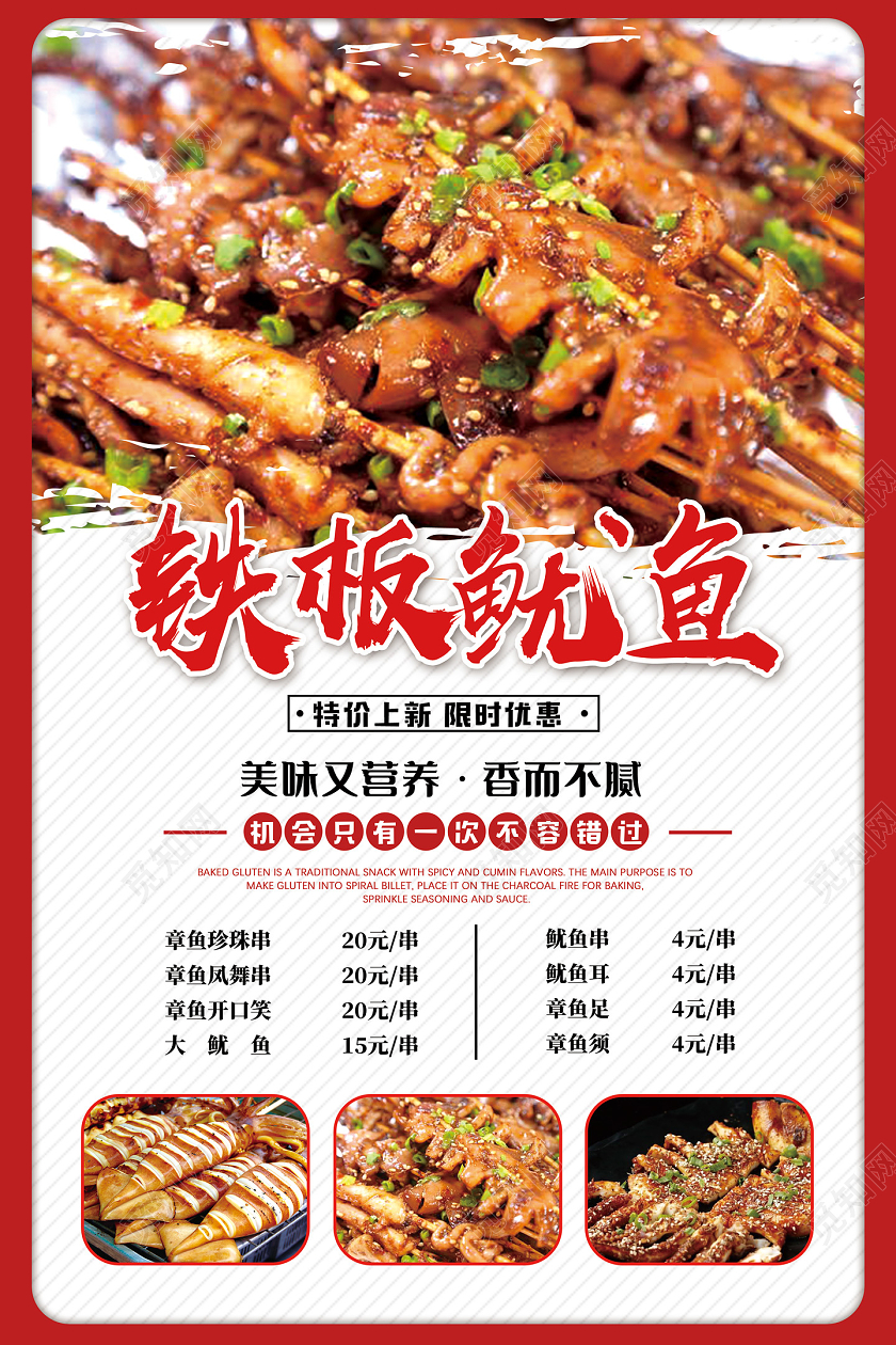 红色简约铁板鱿鱼餐饮美食铁板鱿鱼海报