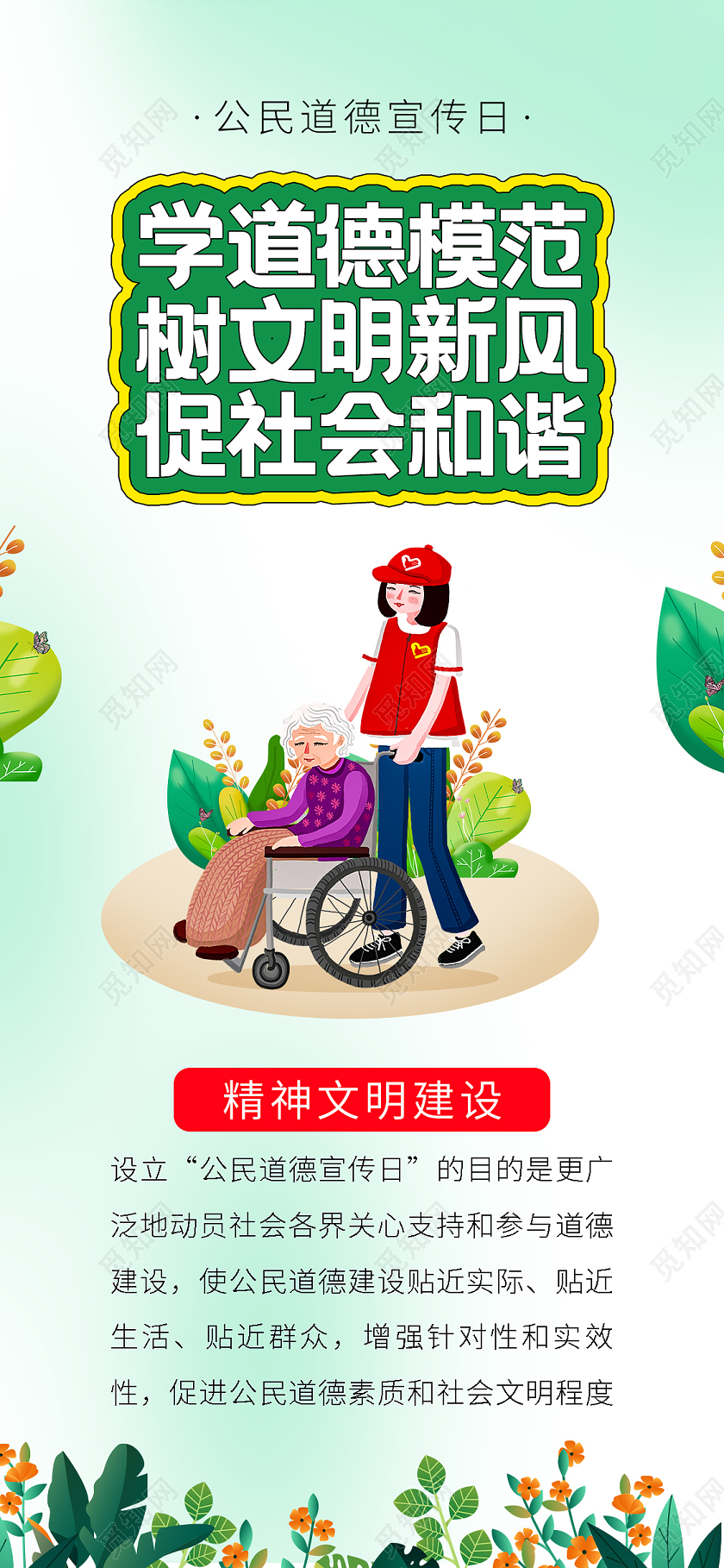 绿色插画公民道德日宣传手机海报公民道德宣传日手机海报