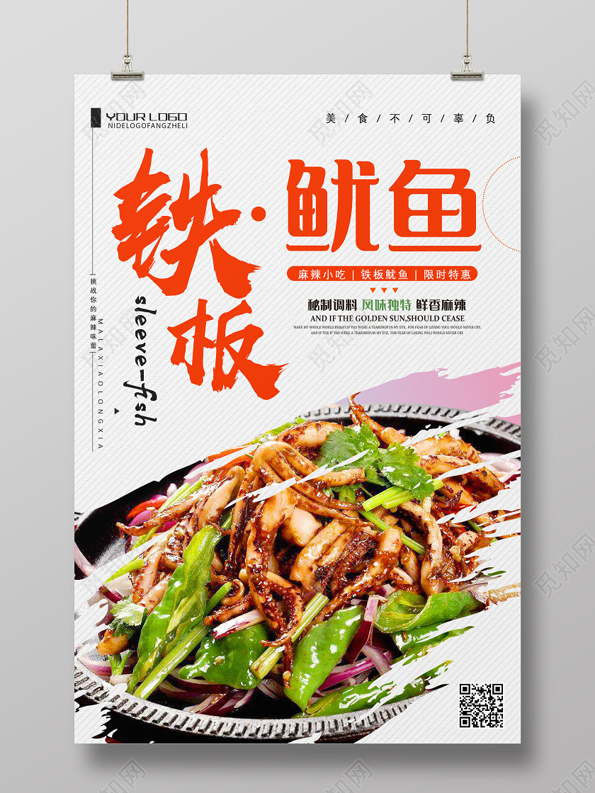 白色简约铁板鱿鱼餐饮美食铁板鱿鱼海报