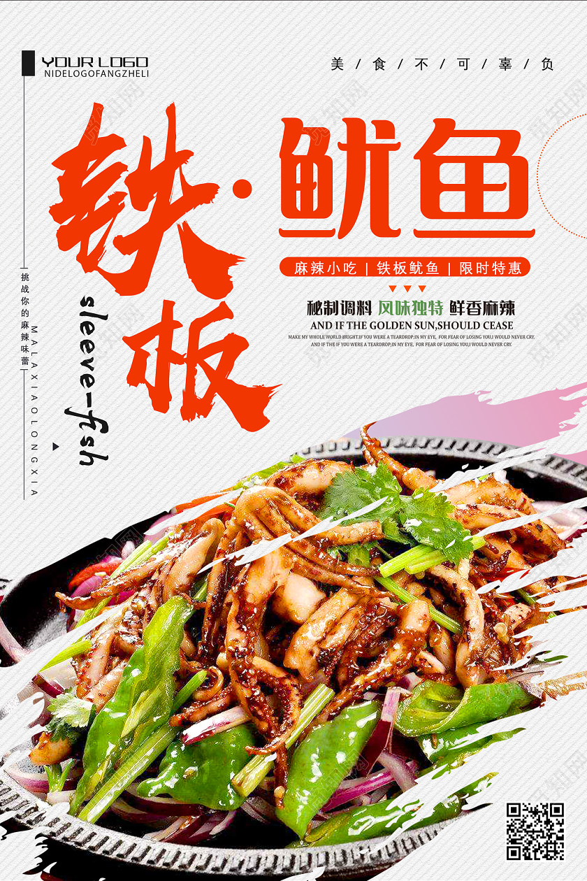 白色简约铁板鱿鱼餐饮美食铁板鱿鱼海报