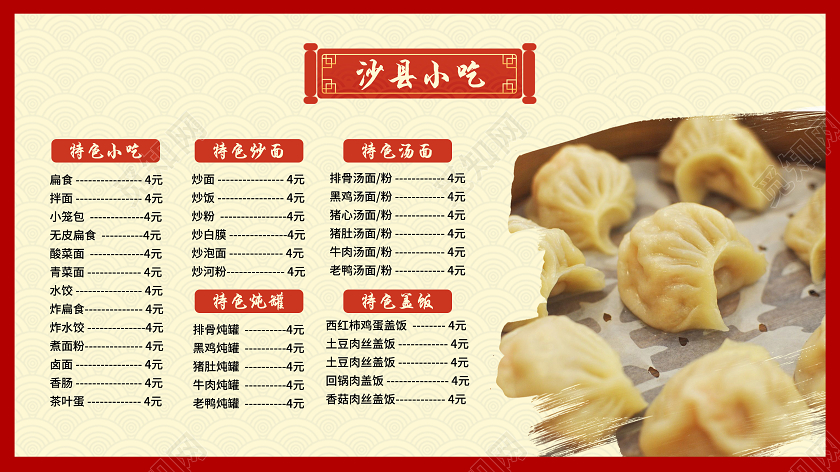 红黄色简约沙县小吃菜单宣传展示展板餐饮美食沙县小吃