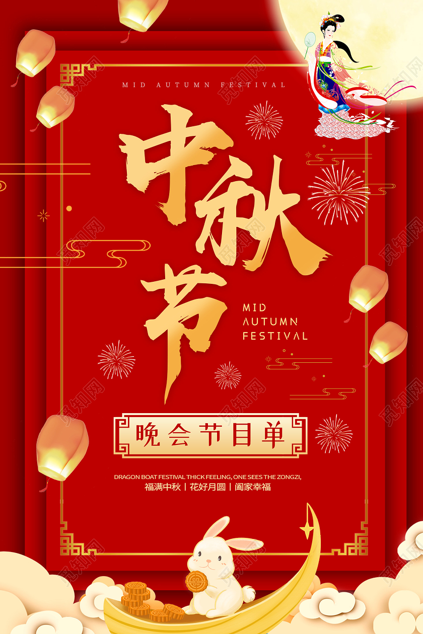 红色喜庆大气活泼热闹中秋节节目单中秋节目单