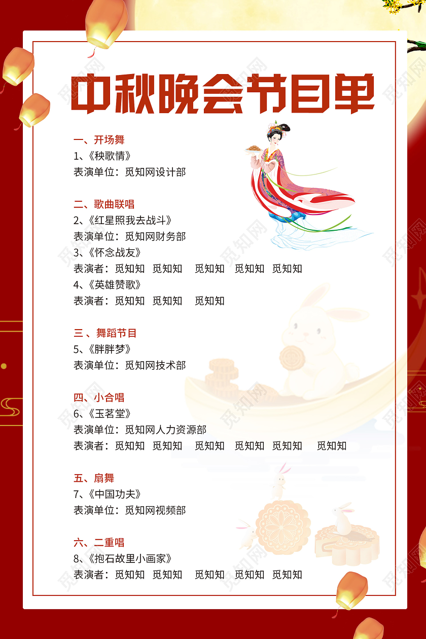 红色喜庆大气活泼热闹中秋节节目单中秋节目单