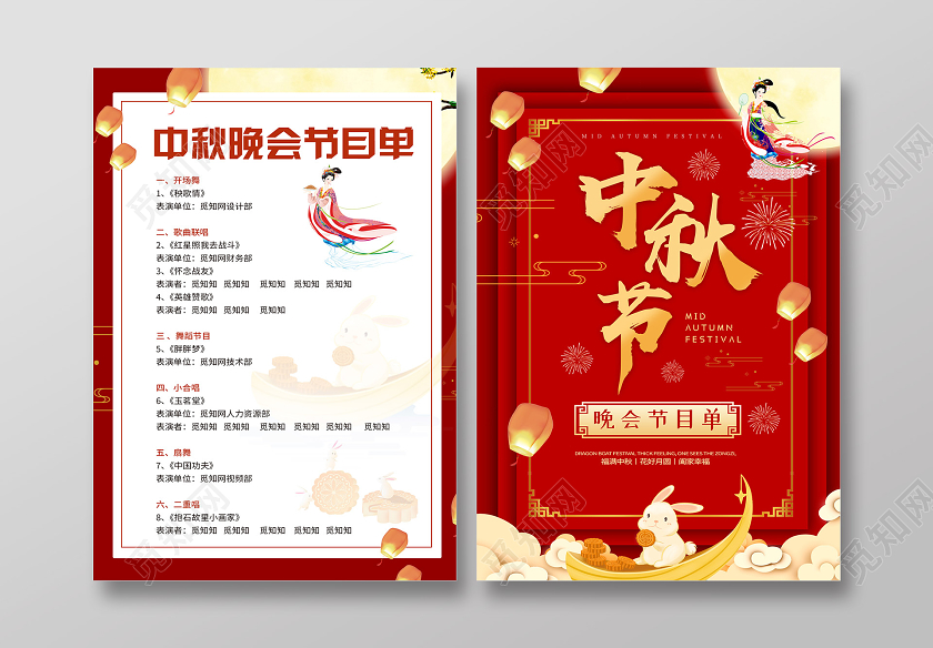 红色喜庆大气活泼热闹中秋节节目单中秋节目单