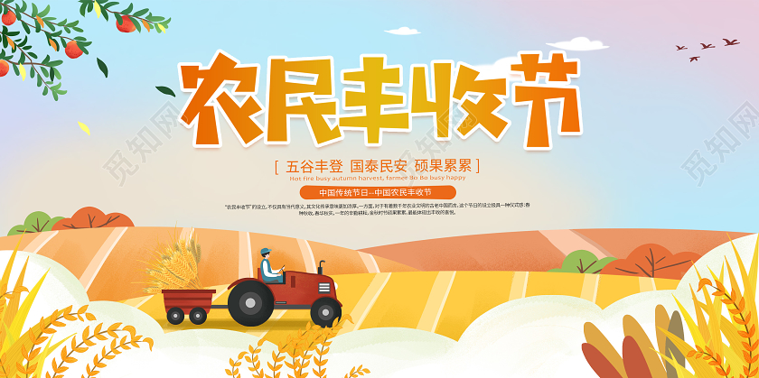 卡通金秋农名丰收节展板