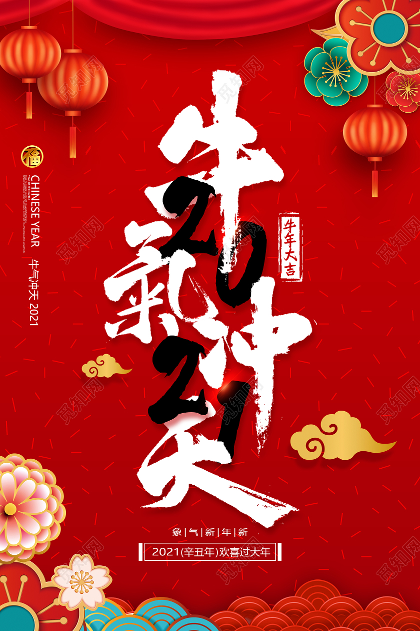 红色中国风牛年春节元旦海报