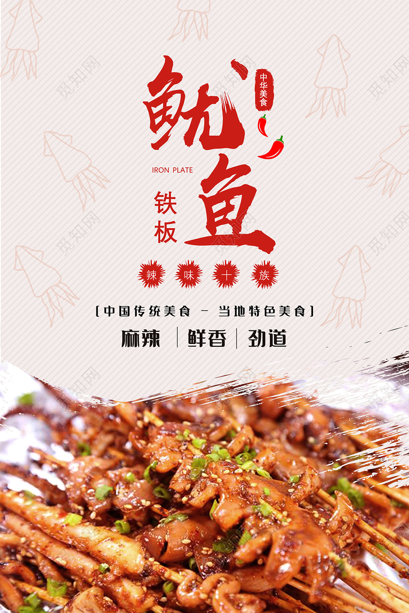 红色简约铁板鱿鱼餐饮美食铁板鱿鱼海报