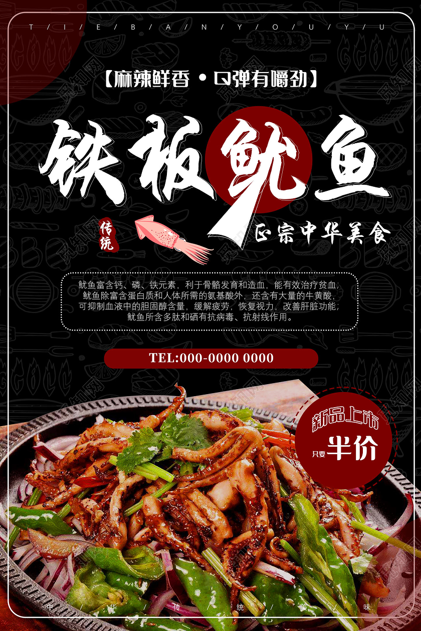 黑色麻辣鲜香Q弹有嚼劲铁板鱿鱼餐饮美食铁板鱿鱼海报
