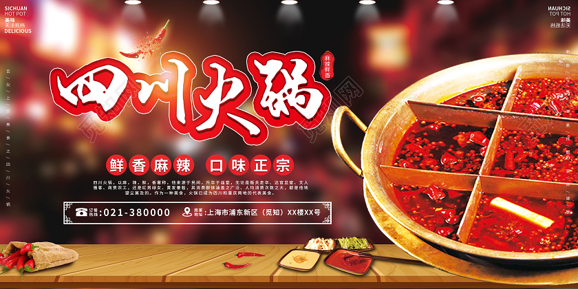 红色四川火锅鲜香麻辣口味正宗餐饮促销宣传展板四川火锅老火锅