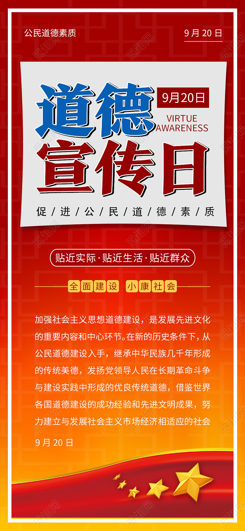 红色简约道德宣传日公民道德宣传日手机海报