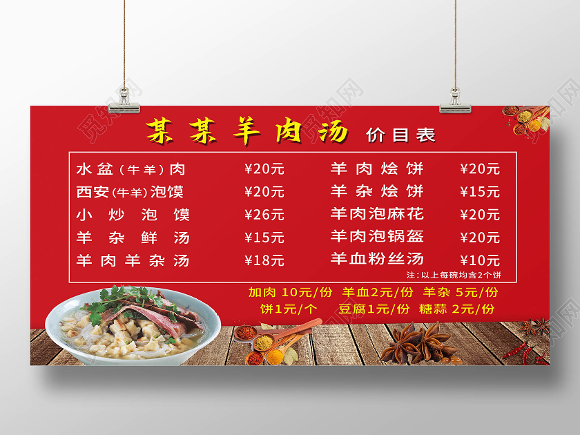 红色简约某某羊肉汤价目表展板美食餐饮羊肉泡馍