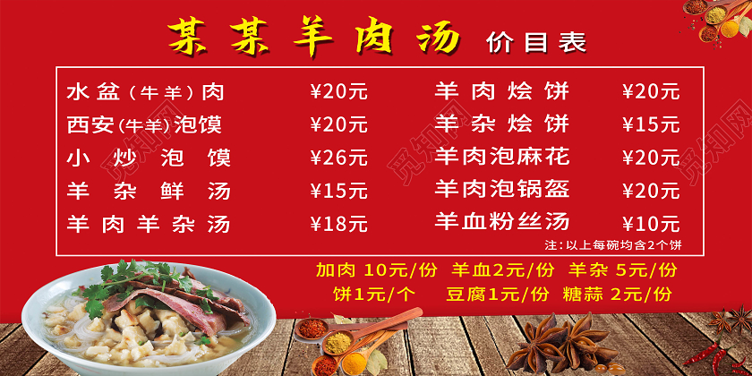 红色简约某某羊肉汤价目表展板美食餐饮羊肉泡馍