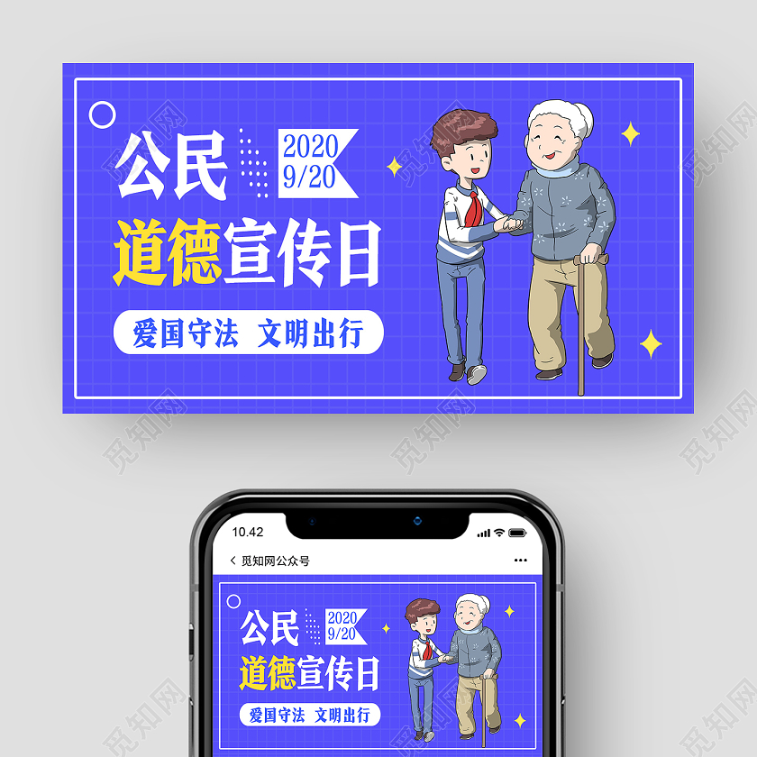 蓝色卡通公民道德宣传日公众号封面