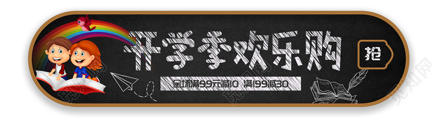 黑色卡通开学季胶囊图开学季欢乐购胶囊图