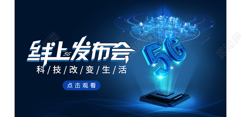 蓝色科技线上5G发布会科技改变生活直播封面微信公众号