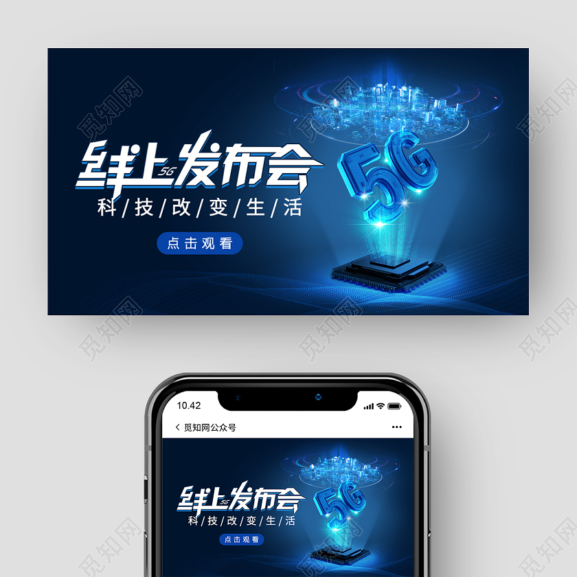 蓝色科技线上5G发布会科技改变生活直播封面微信公众号