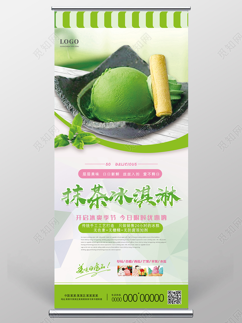 绿色简约抹茶冰淇淋餐饮美食冰淇淋展架