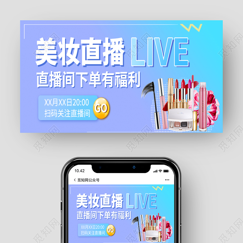 蓝色渐变小清新美妆直播直播封面微信公众号