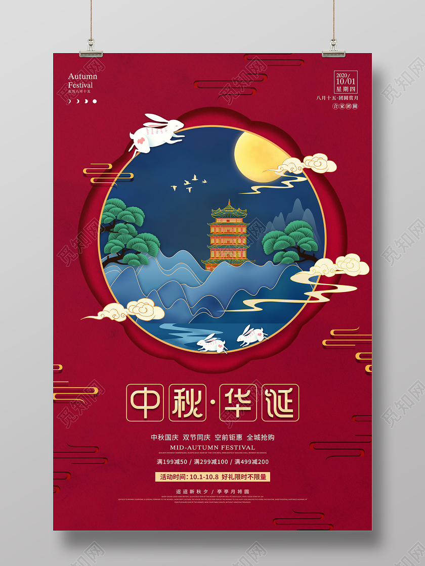 双节同庆红色剪纸风国潮中秋华诞中秋国庆节日海报