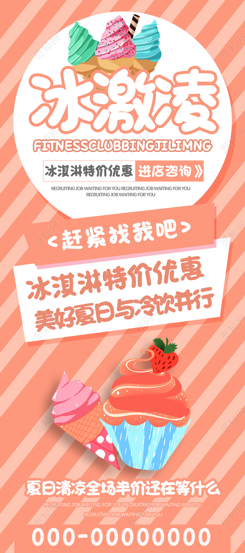 橘色卡通冰激凌美好夏日与冷饮并行餐饮美食冰淇淋展架