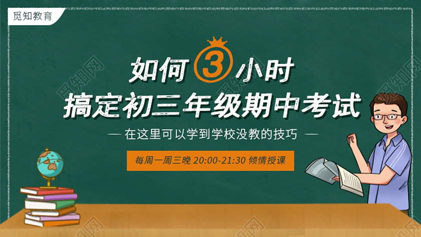 绿色黑板觅知教育直播封面微信公众号