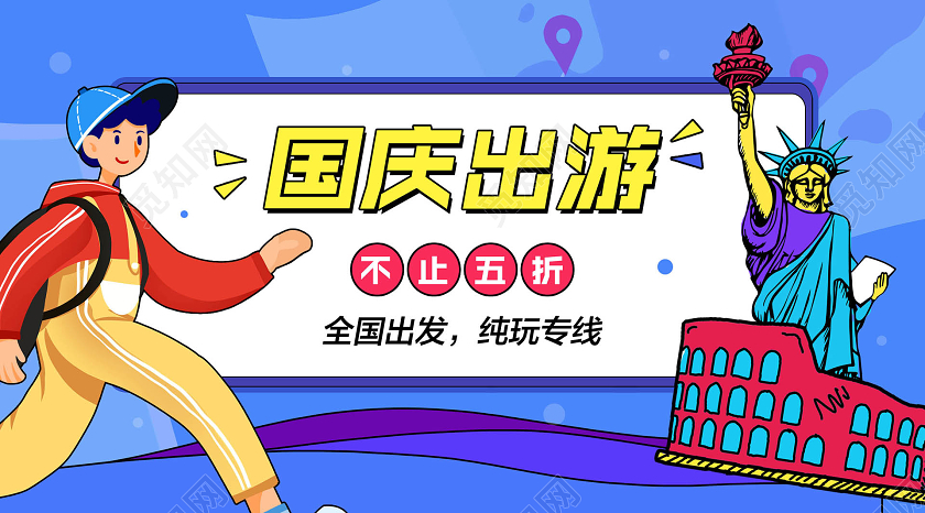 蓝色简约国庆节国庆出游旅游宣传促销微信公众号首页