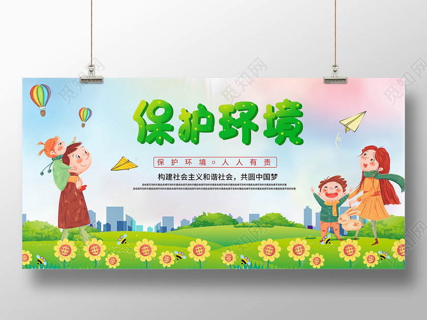 绿色卡通幼儿园展板保护环境人人有责幼儿园保护环境宣传展板