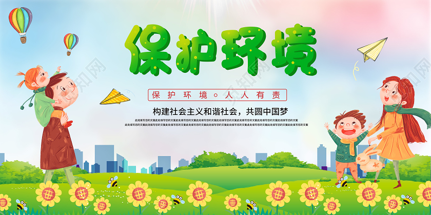 绿色卡通幼儿园展板保护环境人人有责幼儿园保护环境宣传展板