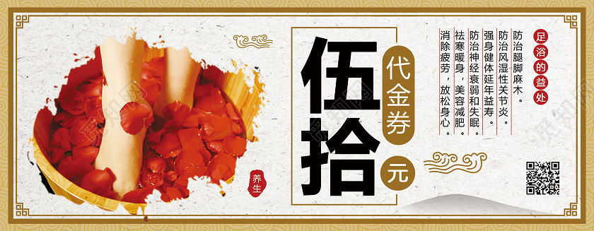 中国风水墨足浴代金券