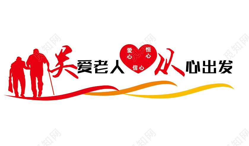 红色简约关爱老人从心出发文化墙养老院文化墙