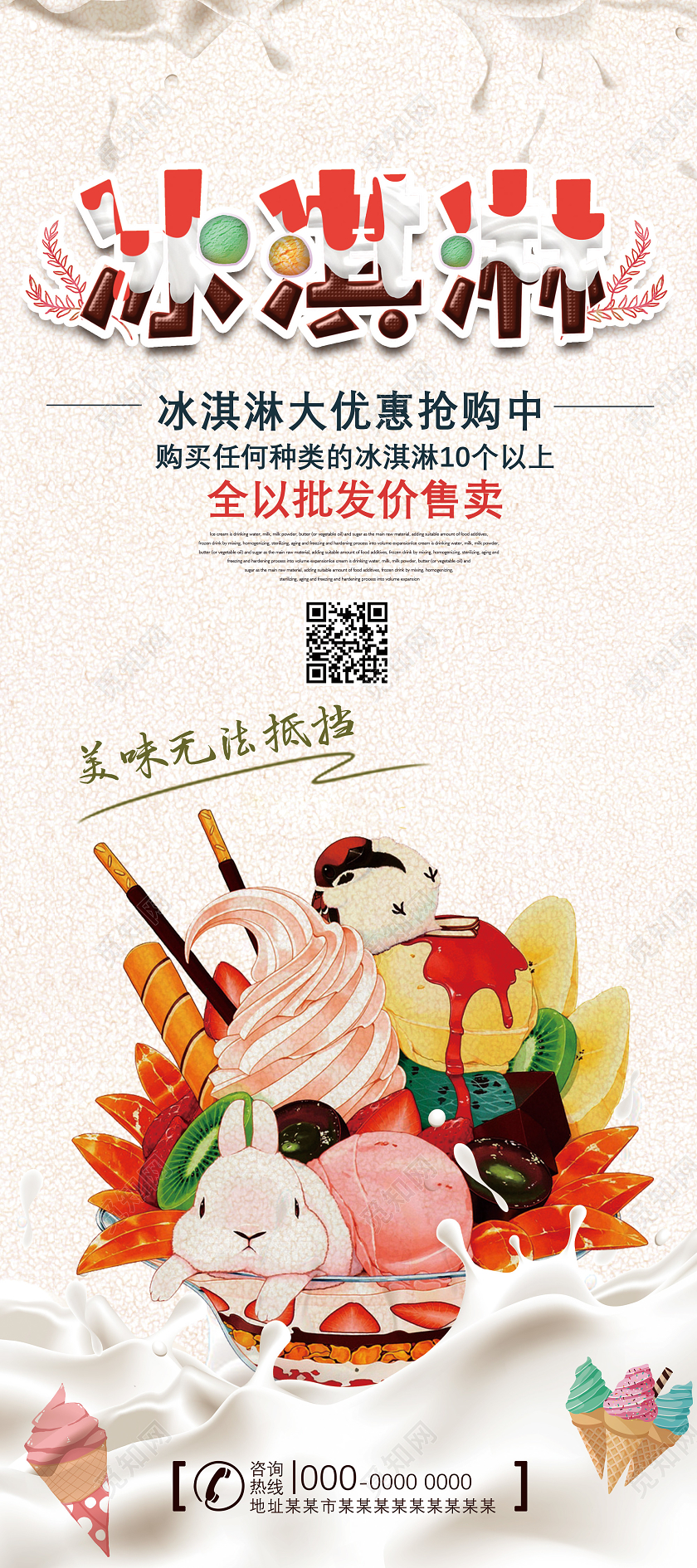 白色纹理卡通冰淇淋大优惠抢购中餐饮美食冰淇淋展架