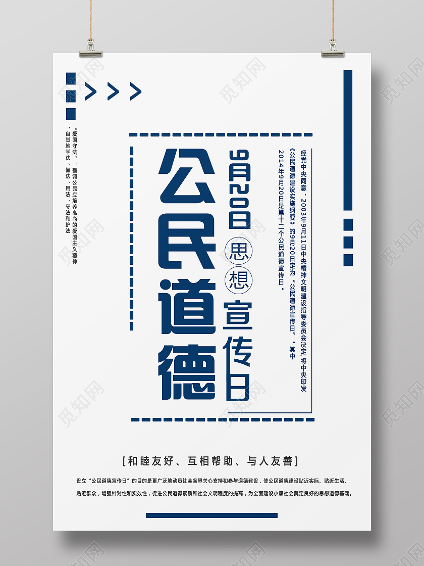 蓝色简约公民道德宣传日海报