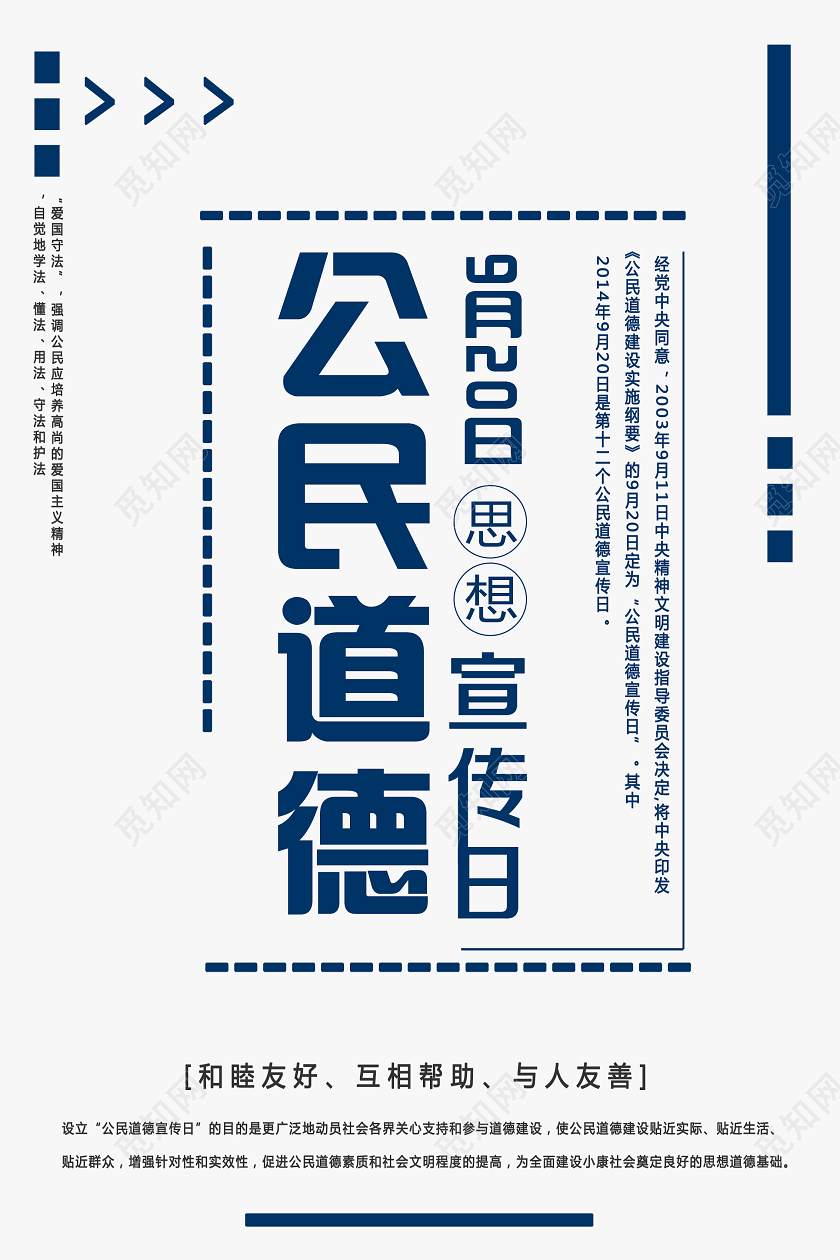蓝色简约公民道德宣传日海报