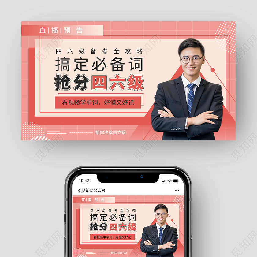 粉色简约四六级备考全攻略直播封面微信公众号