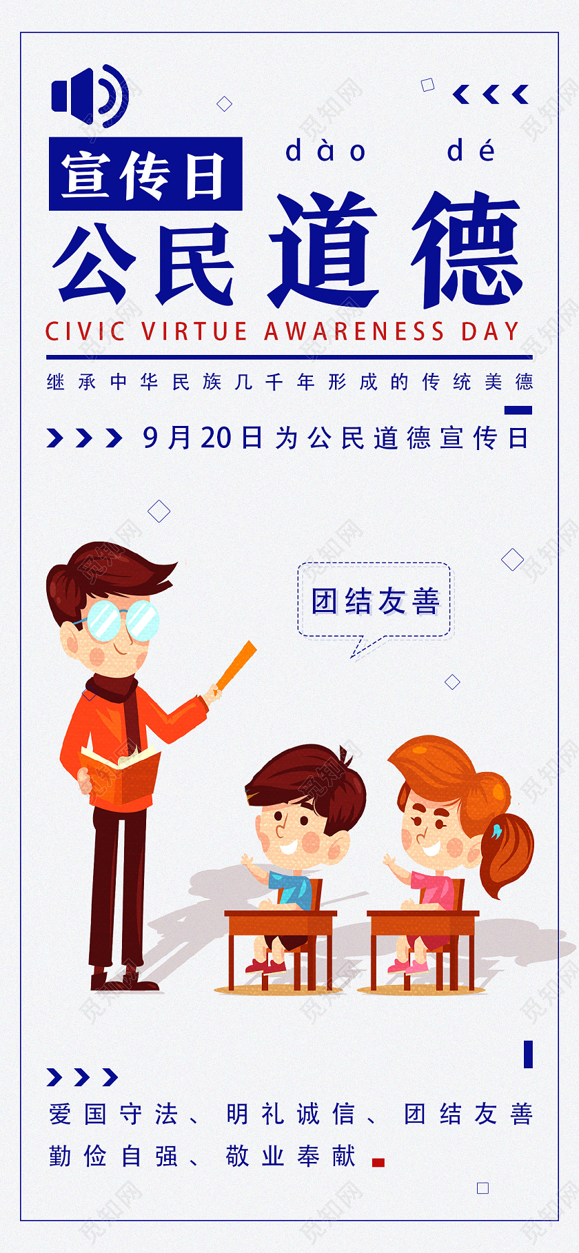 白色卡通公民道德宣传日公民道德宣传日手机海报