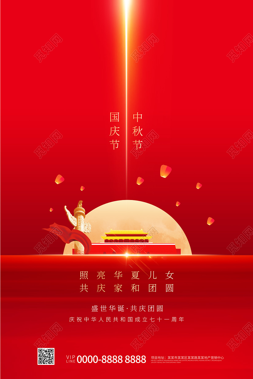 红色简约大气地产中秋国庆海报