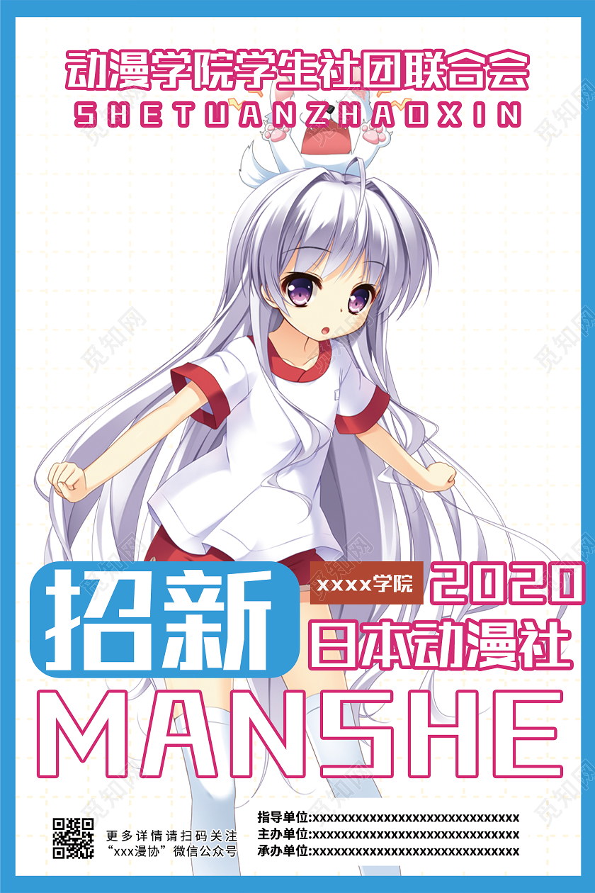 蓝色卡通动漫学院社团联合会招新海报动漫海报