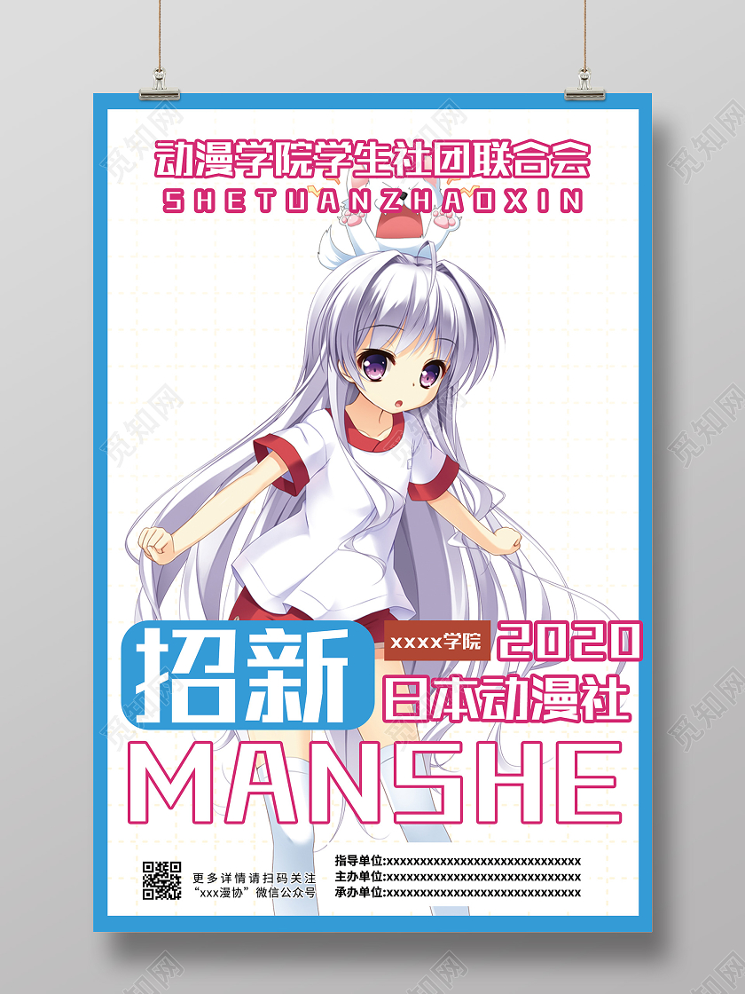 蓝色卡通动漫学院社团联合会招新海报动漫海报