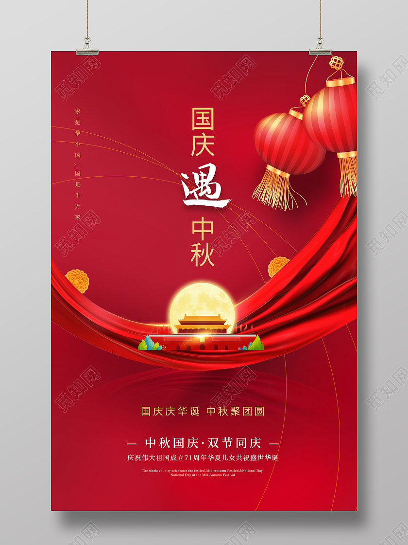 双节同庆红色大气国情遇中秋中秋国庆海报